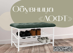 Обувница-банкетка Хром 58 Лофт темно-зеленая/белый каркас Хром58