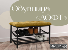 Обувница-банкетка Хром 58 Лофт оранжевая/черный каркас Хром58