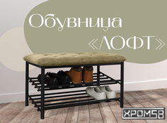 Обувница-банкетка Хром 58 Лофт бежевая/черный каркас Хром58