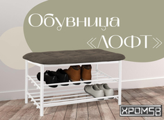 Обувница-банкетка Хром 58 Лофт коричневая замша/белый каркас Хром58