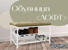 Обувница-банкетка Хром 58 Лофт бежевая/белый каркас Хром58