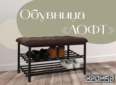 Обувница-банкетка Хром 58 Лофт коричневая/черный каркас Хром58