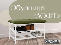 Обувница-банкетка Хром 58 Лофт зеленая/белый каркас Хром58