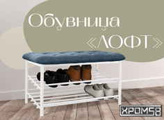 Обувница-банкетка Хром 58 Лофт синяя/белый каркас Хром58