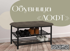 Обувница-банкетка Хром 58 Лофт коричневая замша/черный каркас Хром58