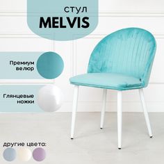 Мягкий стул Stuler Сhairs Melvis 1 шт Бирюзовый с белыми глянцевыми ножками