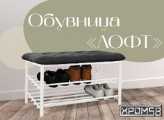 Обувница-банкетка Хром 58 Лофт темно-серая/белый каркас Хром58