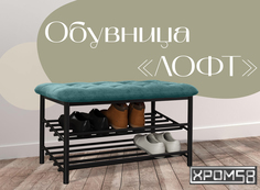 Обувница-банкетка Хром 58 Лофт бирюзовая/черный каркас Хром58