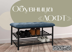 Обувница-банкетка Хром 58 Лофт синяя/черный каркас Хром58