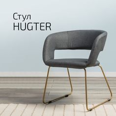 Стул Helvant Hugter Темно-серый Link Золото