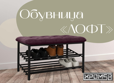 Обувница-банкетка Хром 58 Лофт бордовая/черный каркас Хром58