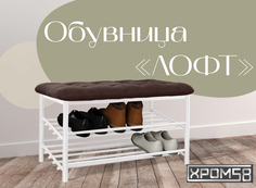Обувница-банкетка Хром 58 Лофт коричневая/белый каркас Хром58