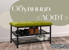 Обувница-банкетка Хром 58 Лофт салатовая/черный каркас Хром58