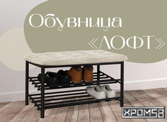Обувница-банкетка Хром 58 Лофт бежевая замша/черный каркас Хром58