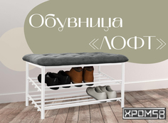 Обувница-банкетка Хром 58 Лофт серая/белый каркас Хром58