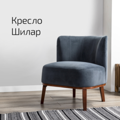 Кресло Helvant Шилар Диаг Тёмно-серый