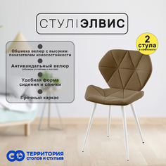 Стулья для кухни GoTerritory Элвис комплект 2 шт