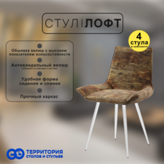 Стулья для кухни GoTerritory Лофт комплект 4 шт