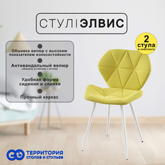 Стулья для кухни GoTerritory Элвис комплект 2 шт