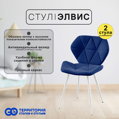 Стулья для кухни GoTerritory Элвис комплект 2 шт