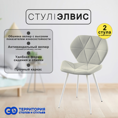 Стулья для кухни GoTerritory Элвис комплект 2 шт