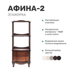 Этажерка Leset "Афина-2", орех