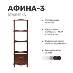 Этажерка Leset "Афина-3", орех