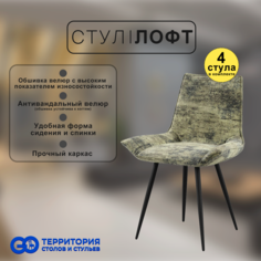Стулья для кухни GoTerritory Лофт комплект 4 шт