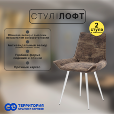 Стулья для кухни GoTerritory Лофт комплект 2 шт