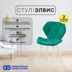 Стулья для кухни GoTerritory Элвис комплект 2 шт