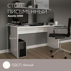 Стол компьютерный, стол письменный Ascetic 1400 Белый, 140*71,6 см. Дизайн Фабрика