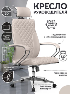 Кресло компьютерное МЕТТА Кожа MPES, Светло-бежевый