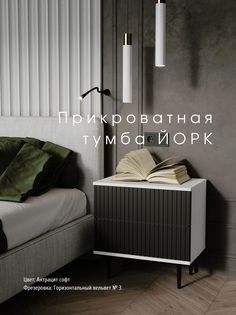 Прикроватная тумба Акцент "Йорк" антрацит