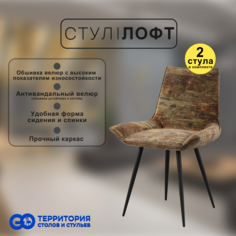 Стулья для кухни GoTerritory Лофт комплект 2 шт