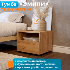 Тумба прикроватная ДомаКлёво Эмили Дуб золотой