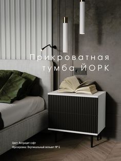 Прикроватная тумба Акцент "Йорк" антрацит