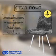 Стулья для кухни GoTerritory Лофт комплект 2 шт