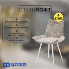 Стулья для кухни GoTerritory Лофт комплект 4 шт