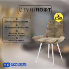 Стулья для кухни GoTerritory Лофт комплект 2 шт