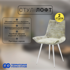 Стулья для кухни GoTerritory Лофт комплект 2 шт