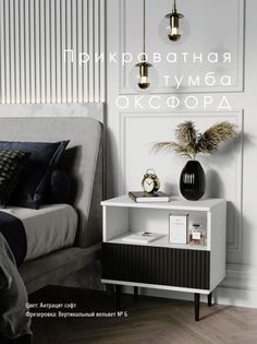 Прикроватная тумба Акцент "Оксфорд" антрацит