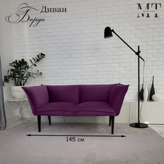 Диван Май Тай Бордо фиолетовый, 145х65х70 см