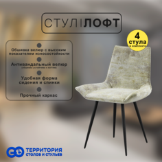 Стулья для кухни GoTerritory Лофт комплект 4 шт