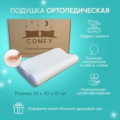 Подушка ортопедическая для сна Memory, Comfy-meb, 50х30 см.