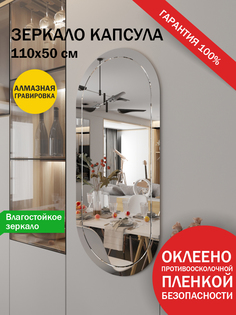 Зеркало Makeli настенное овальное с гравировкой 110*50 см