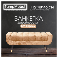 Банкетка для прихожей и спальни TampMebel, модель Verona, бежевая