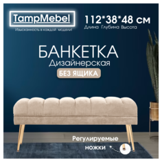 Банкетка-пуфик TampMebel в спальню, прихожую, ткань велюр, светло-бежевая