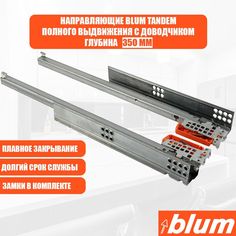 Направляющие для ящика с доводчиком BLUM TANDEM 350 мм.