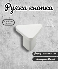 Ручка-кнопка мебельная Inred IN.01.4196 102278 матовая белая ручка для шкафов 1 предмет