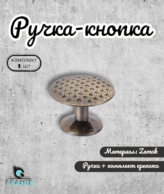 Ручка-кнопка мебельная BRANTE RS.1081/ 107170 античная бронза ручка для шкафов 1 предмет